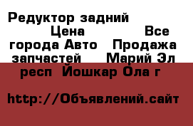 Редуктор задний Mercedes ML164 › Цена ­ 15 000 - Все города Авто » Продажа запчастей   . Марий Эл респ.,Йошкар-Ола г.